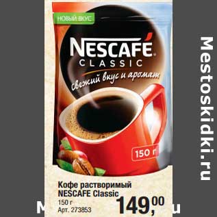 Акция - Кофе растворимый Nescafe Classic