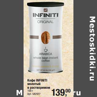 Акция - Кофе Infiniti молотый в растворимом