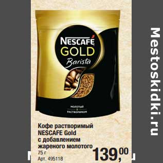 Акция - Кофе растворимый Nescafe Gold с добавлением жареного молотого