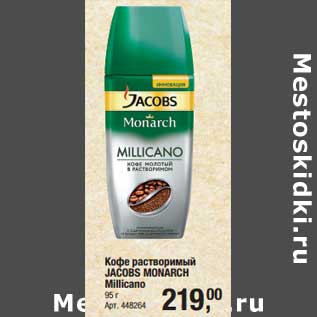 Акция - Кофе растворимый Jacobs Monarch Millicano