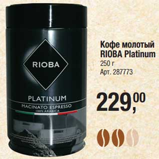 Акция - Кофе молотый Rioba Platinum