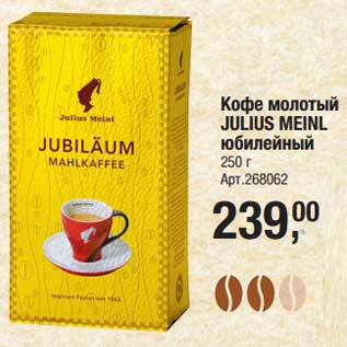 Акция - Кофе молотый Julius Meinl юбилейный