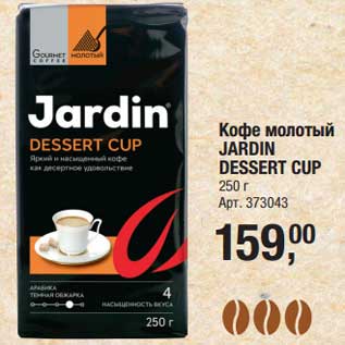 Акция - Кофе молотый Jardin Dessert Cup