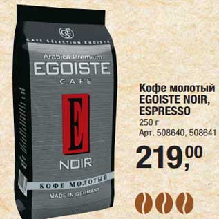 Акция - Кофе молотый Egoiste Noir, Espresso