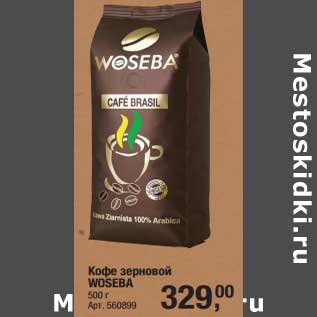 Акция - Кофе зерновой Woseba