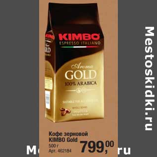 Акция - Кофе золотой Kimbo Gold