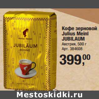 Акция - Кофе зерновой Julius Meini Jubilaum