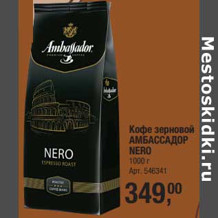 Акция - Кофе зерновой Амбассадор Nero