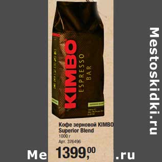 Акция - Кофе зерновой Kimbo Superior Blend