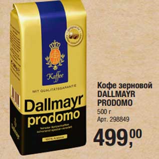Акция - Кофе зерновой Dallmayr Prodomo