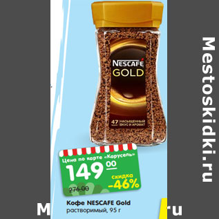 Акция - Кофе NESCAFE Gold растворимый, 95 г