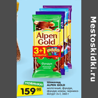 Акция - Шоколад ALPEN GOLD