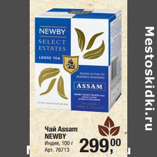 Акция - Чай Assam Newby
