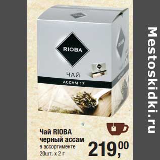 Акция - Чай Rioba черный ассам