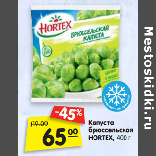 Акция - Капуста брюссельская HORTEX, 400 г