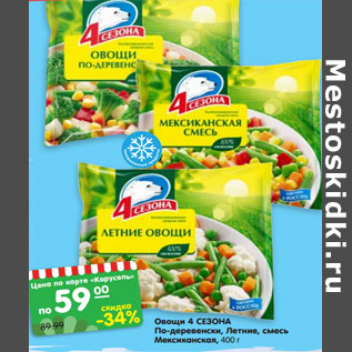 Акция - Овощи 4 СЕЗОНА По-деревенски, Летние, смесь Мексиканская, 400 г