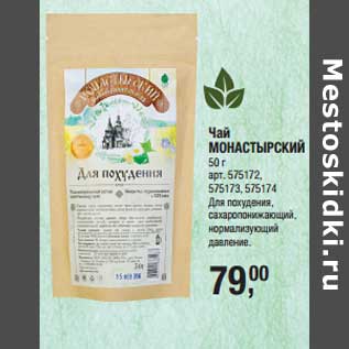 Акция - Чай Монастырский