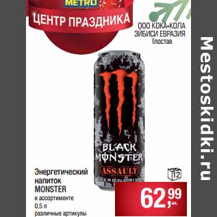 Акция - Энергетический напиток Monster