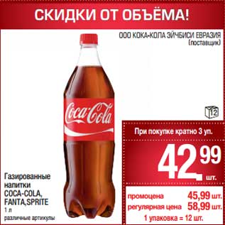 Акция - Газированные напитки Coca-Cola /Fanta / Sprite