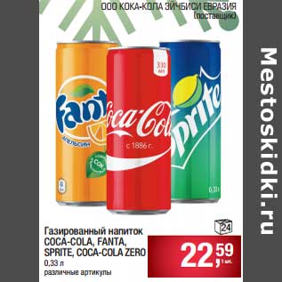Акция - Газированный напиток Coca-Cola/ Fanta / Sprite / Coca-Cola Zero
