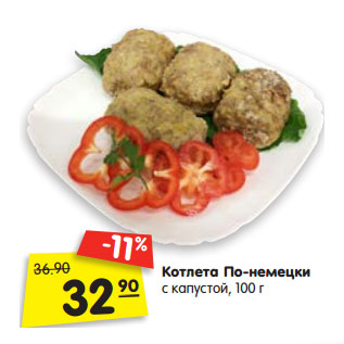 Акция - Котлета По-немецки с капустой, 100 г.