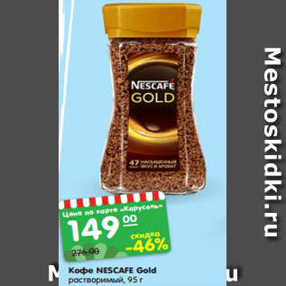 Акция - Кофе NESCAFE Gold растворимый, 95 г