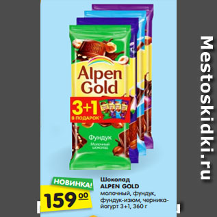 Акция - Шоколад ALPEN GOLD молочный, фундук, фундук-изюм, черника- йогурт 3+1, 360 г