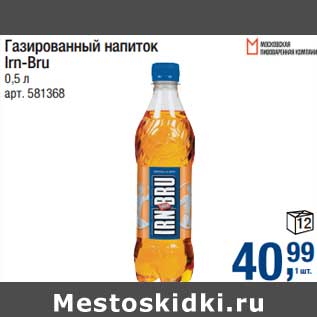 Акция - Газированный напиток Irn-Bru