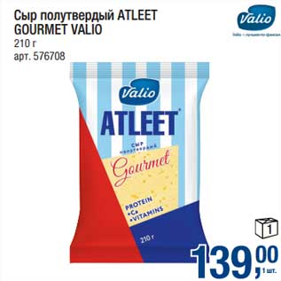 Акция - Сыр полутвердый Atleet Gourmet Valio