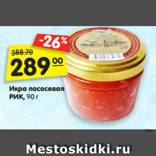 Акция - Икра лососевая РИК, 90 г