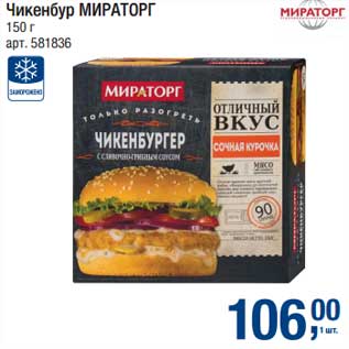 Акция - Чикенбур Мираторг