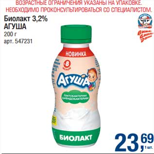 Акция - Биолакт 3,2% Агуша