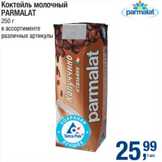 Акция - Коктейль молочный Parmalat