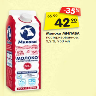 Акция - Молоко МИЛАВА пастеризованное, 3,2 %, 950 мл