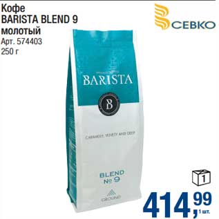 Акция - Кофе Barista Blend 9 молотый