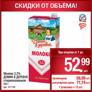 Акция - Молоко 3,2% Домик в деревне стерилизованное