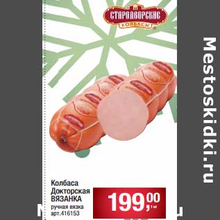 Акция - Колбаса Докторская Вязанка