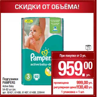 Акция - Подгузники Pampers