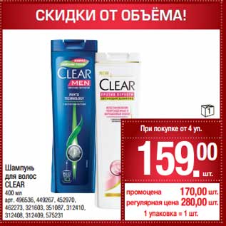 Акция - Шампунь для волос Clear