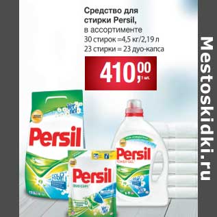 Акция - Средство для стирки Persil