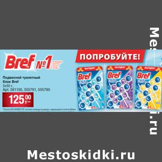 Акция - Подвесной туалетный блок Bref