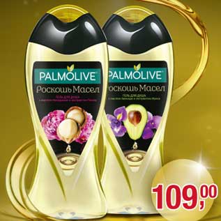 Акция - Palmolive Роскошь Масел