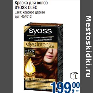 Акция - Краска для волос Syoss Oleo