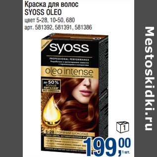 Акция - Краска для волос Syoss Oleo