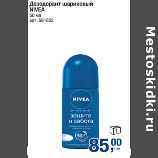 Акция - Дезодорант шариковый Nivea