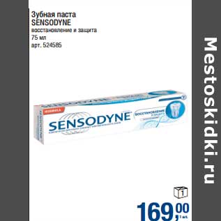 Акция - Зубная паста Sensodyne