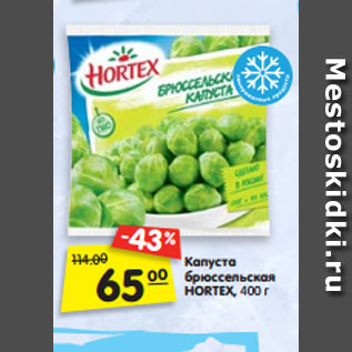 Акция - Капуста брюссельская HORTEX, 400 г