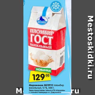 Акция - Мороженое ВЕЛРУС пломбир ванильный, 12 %, 500 г.