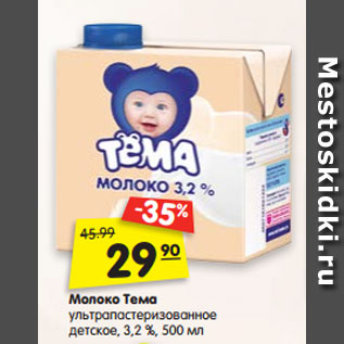 Акция - Молоко детское Тема ультрапастеризованное, 3,2 %,