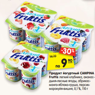 Акция - Продукт йогуртный CAMPINA Fruttis легкий клубника, ананас- дыня-лесные ягоды, абрикос- манго-яблоко-груша, персик- маракуйя-вишня, 0,1 %, 110г